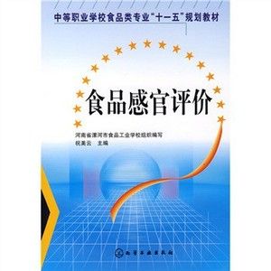 中等職業學校食品類專業十一五規劃教材·食品感官評價