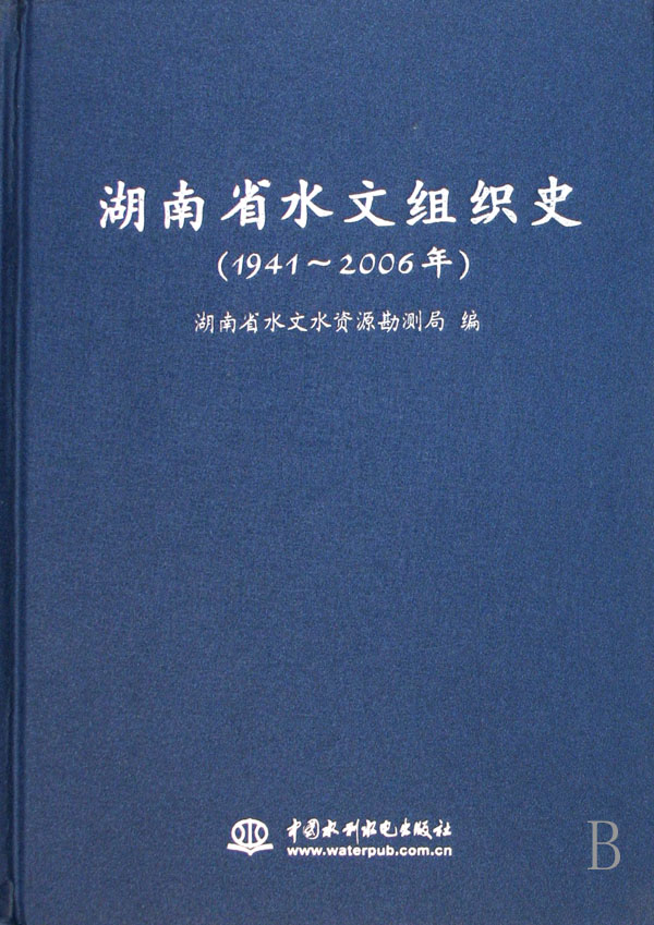 湖南省水文組織史（1941-2006年）