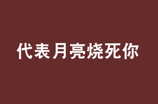 代表月亮燒死你