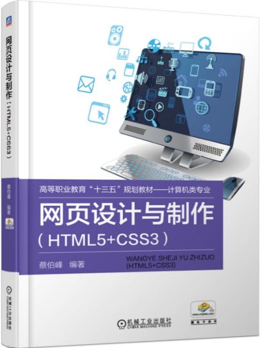 網頁設計與製作(HTML5+CSS3)