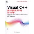 VisualC++數字圖像模式識別技術詳解