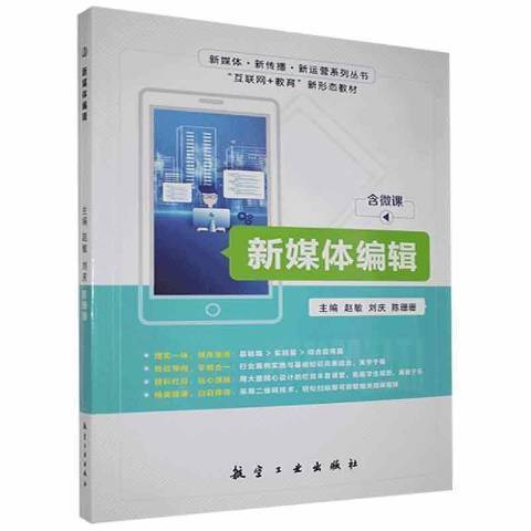 新媒體編輯(2021年航空工業出版社出版的圖書)