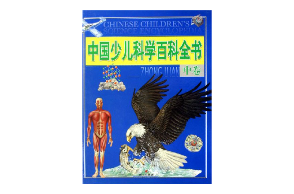 中國少兒科學百科全書（中） （精裝）