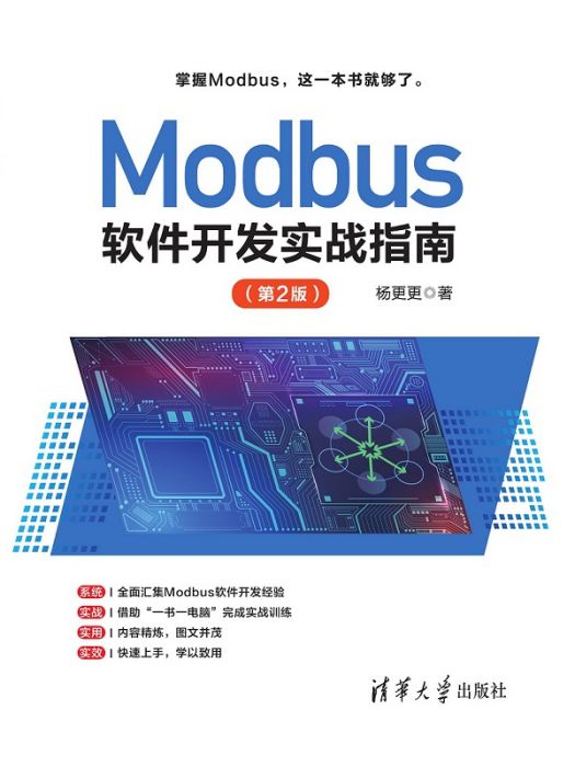 Modbus軟體開發實戰指南（第2版）