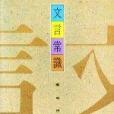 文言常識(2014年三聯書店出版的圖書)