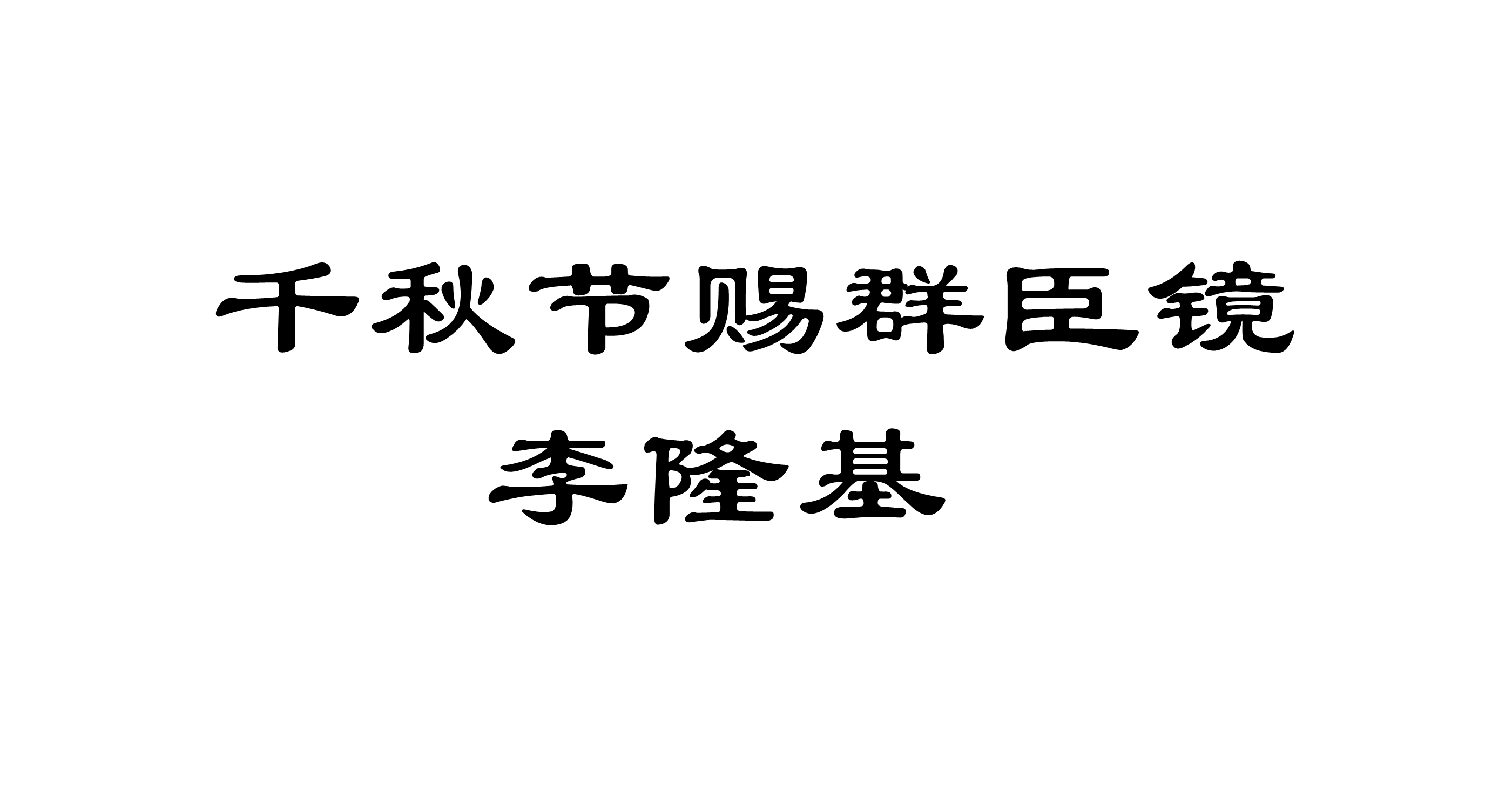 千秋節賜群臣鏡