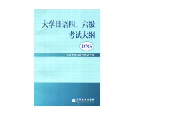 大學日語四、六級考試大綱