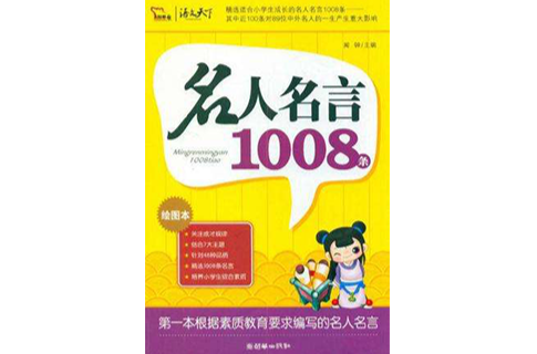 名人名言1008條