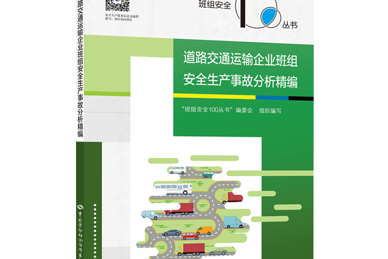 道路交通運輸企業班組安全生產事故分析精編