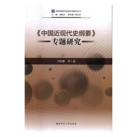 中國近現代史綱要專題研究