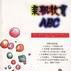 親職教育ABC