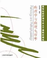 病理學與病理生理學(湖南科學技術出版社出版圖書)