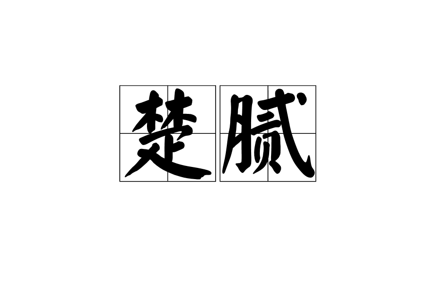 楚膩