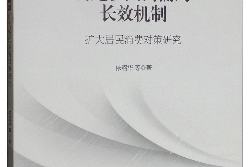 構建擴大內需的長效機制——擴大居民消費對策研究