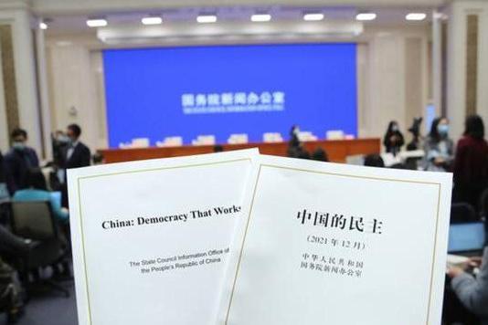 中國的民主(2021年中華人民共和國國務院新聞辦公室發布白皮書)