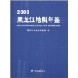 黑龍江地稅年鑑(2009)