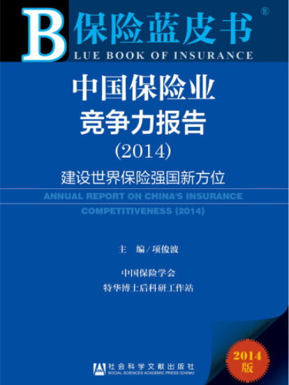 中國保險業競爭力報告(2014)：建設世界保險強國新方位