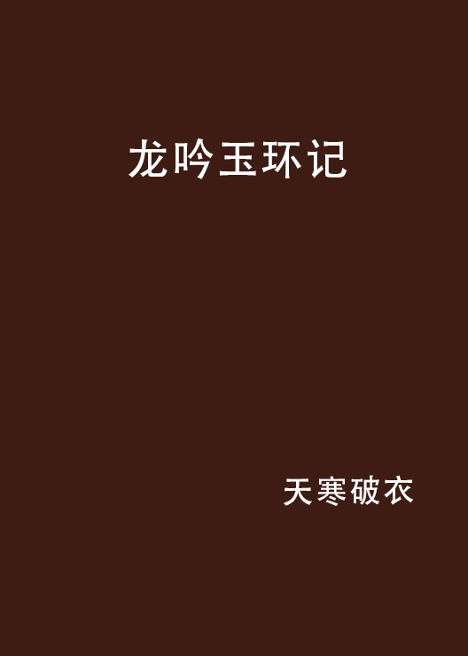 龍吟玉環記