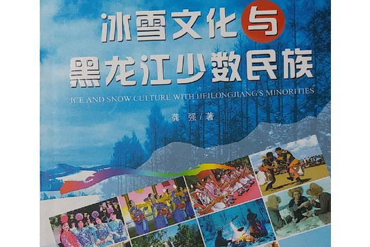 冰雪文化與黑龍江少數民族