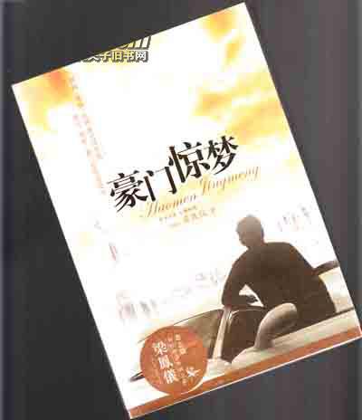 豪門驚夢：梁鳳儀財經小說系列