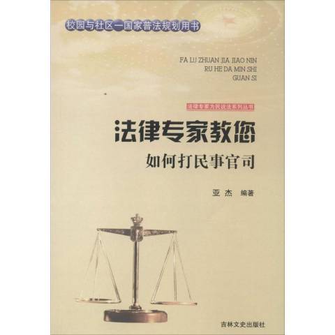 法律專家教您如何打民事官司