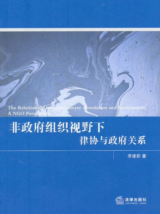 非政府組織視野下律協與政府關係