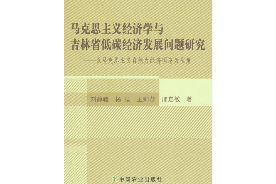 馬克思主義經濟學與吉林省低碳經濟發展問題研究