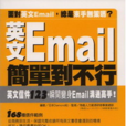 英文Email簡單到不行