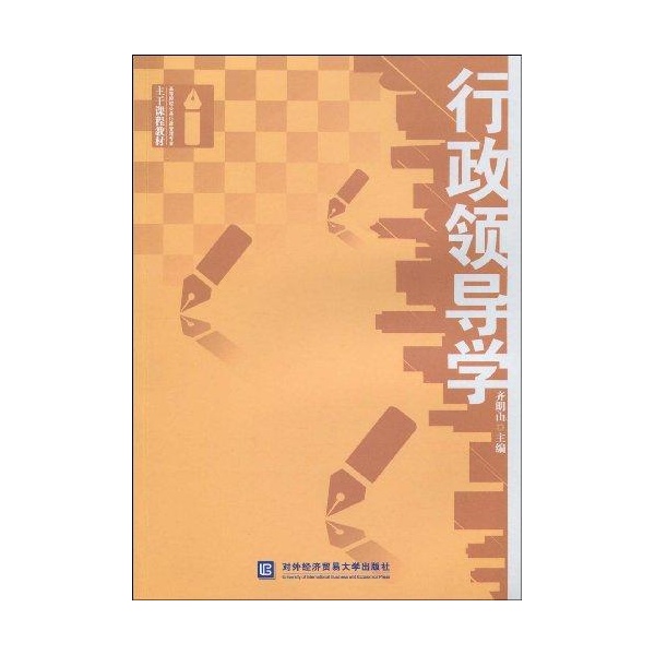 行政領導學(2009年對外經濟貿易大學出版社出版圖書)