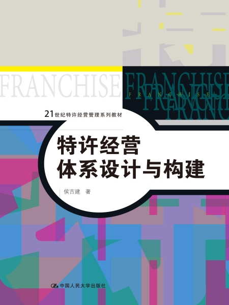 特許經營體系設計與構建