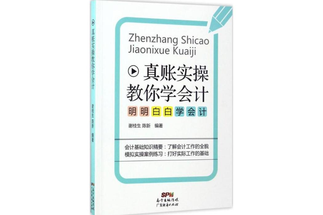 真賬實操教你學會計(2017年廣東經濟出版社出版的圖書)