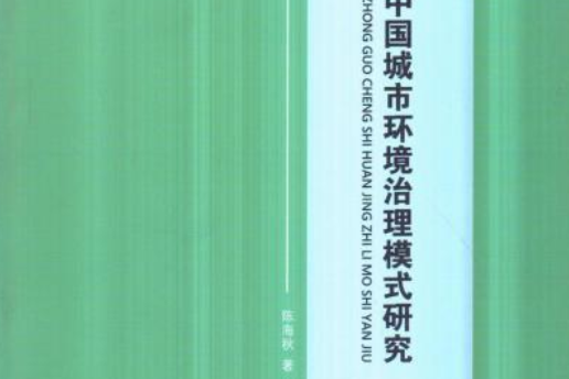 轉型期中國城市環境治理模式研究