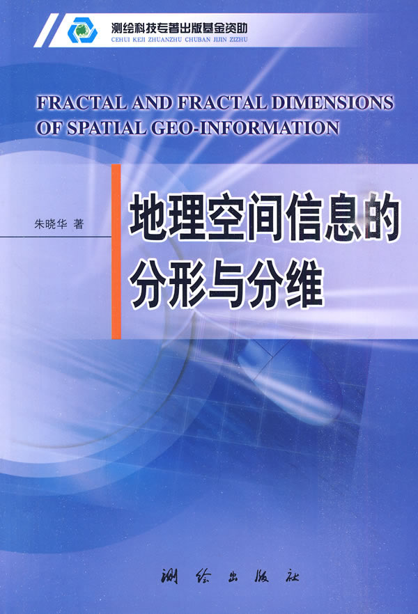 地理空間信息的分形與分維