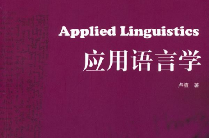 套用語言學(應運語言學)