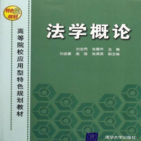 法學概論(2006年清華大學出版社出版的圖書)