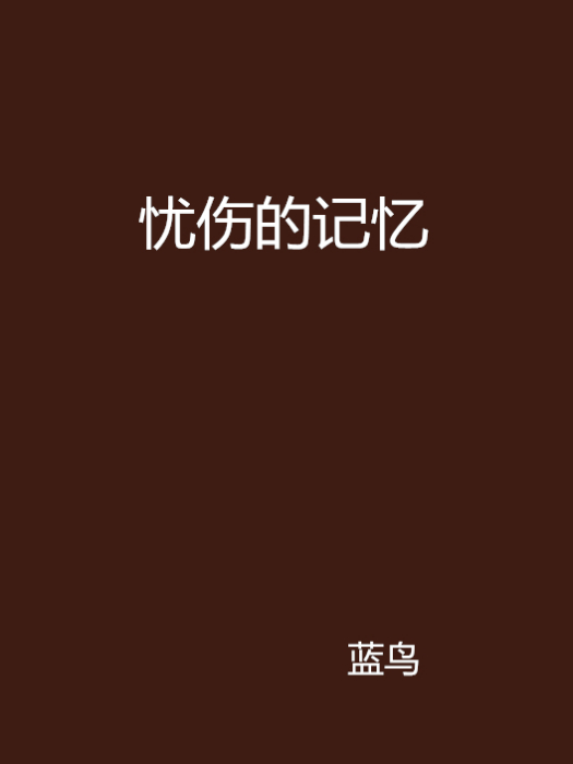 憂傷的記憶(書籍)