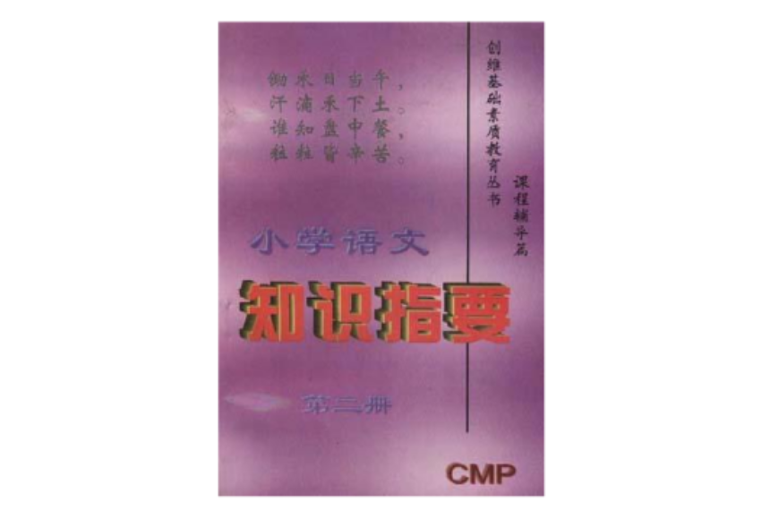 國小語文知識指要（第二冊）