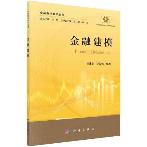 金融建模(2022年科學出版社出版的圖書)