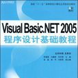 Visual Basic.NET 2005程式設計基礎教程