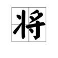 將(漢字解釋)