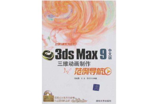 3ds Max 9三維動畫製作範例導航（中文版）