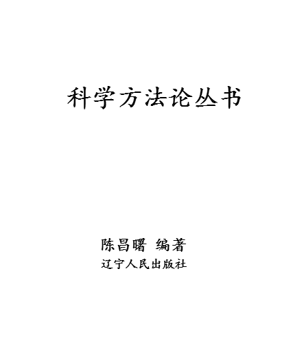 科學方法論叢書