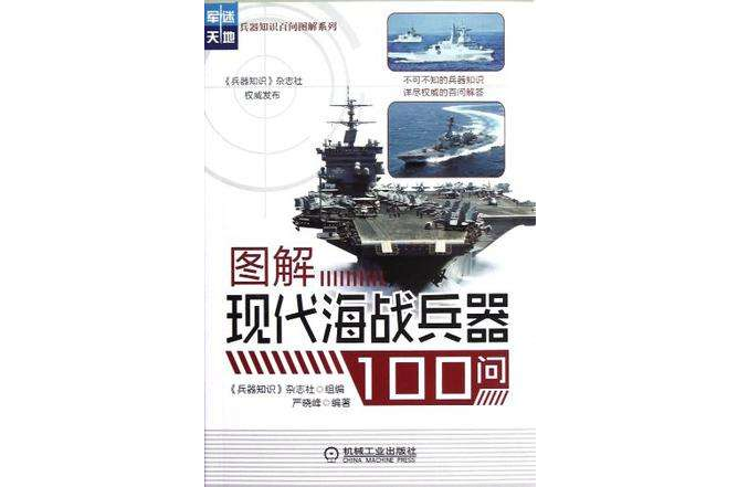 圖解現代海戰兵器100問