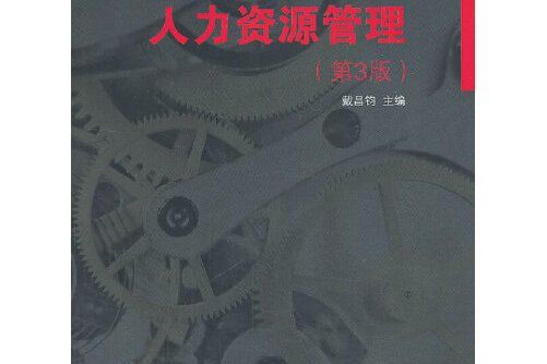 人力資源管理（第3版）(2013年南開大學出版社出版的圖書)