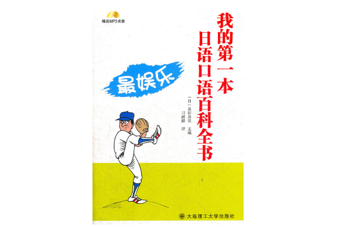 我的第一本日語口語百科全書