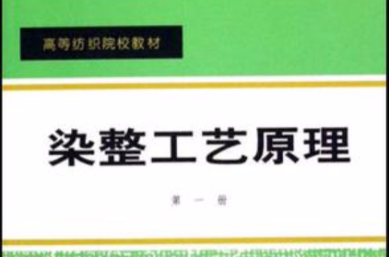 染整工藝原理·第1冊