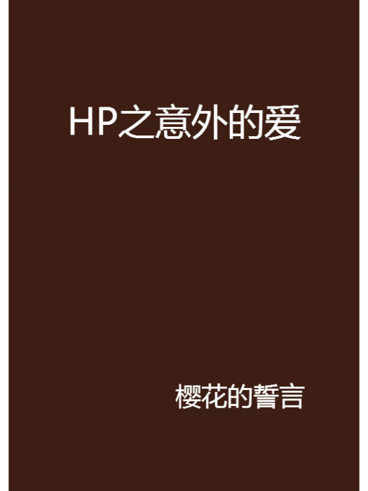 HP之意外的愛