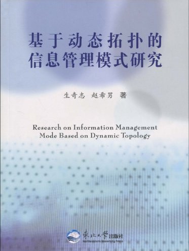 基於動態拓撲的信息管理模式研究