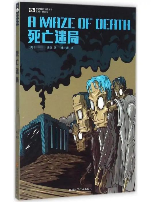 死亡迷局(2015年四川科學技術出版社有限公司出版的圖書)