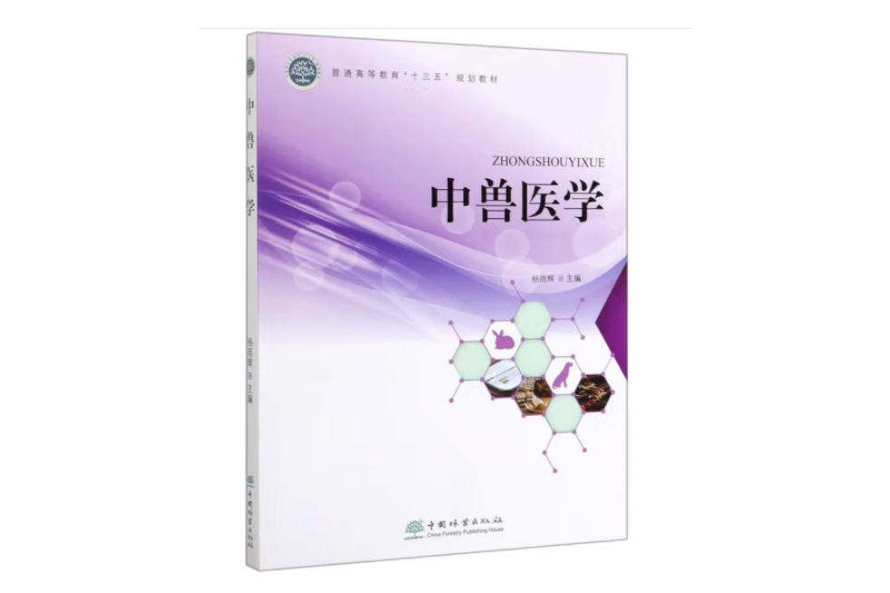 中獸醫學(2019年中國林業出版社出版的圖書)